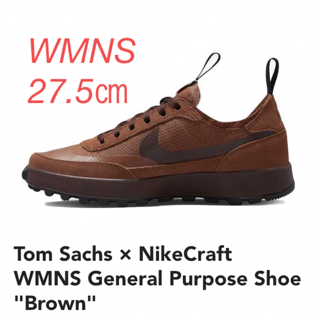 NIKE(ナイキ)のTom Sachs × NikeCraft WMNS Brown 27.5㎝ メンズの靴/シューズ(スニーカー)の商品写真