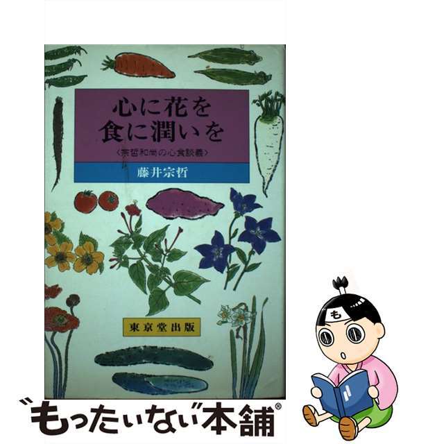 【中古】 心に花を、食に潤いを 宗哲和尚の心食談義/東京堂出版/藤井宗哲 エンタメ/ホビーの本(人文/社会)の商品写真