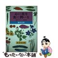 【中古】 心に花を、食に潤いを 宗哲和尚の心食談義/東京堂出版/藤井宗哲