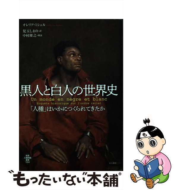 【中古】 黒人と白人の世界史 「人種」はいかにつくられてきたか/明石書店/オレリア・ミシェル エンタメ/ホビーの本(人文/社会)の商品写真