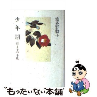 波多野勤子著作集 第４巻/小学館/波多野勤子