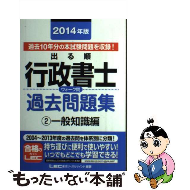 出る順行政書士ウォーク問本試験問題集 ２００６年版　２/東京リーガルマインド/東京リーガルマインド