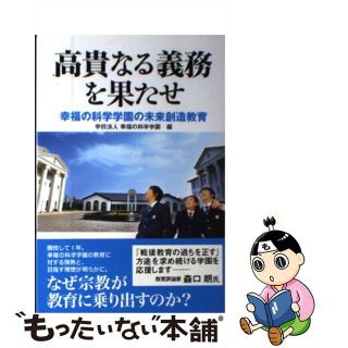 【中古】 高貴なる義務を果たせ 幸福の科学学園の未来創造教育/幸福の科学出版/幸福の科学学園(人文/社会)