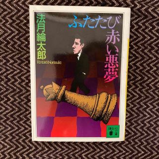 コウダンシャ(講談社)のふたたび赤い悪夢(文学/小説)