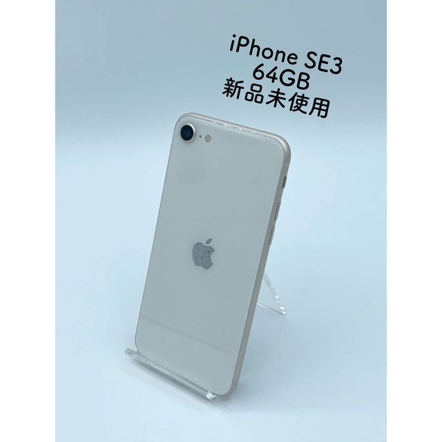 新品未使用ネットワーク利用制限Apple iPhone SE 第3世代 64GB スターライト 新品未使用