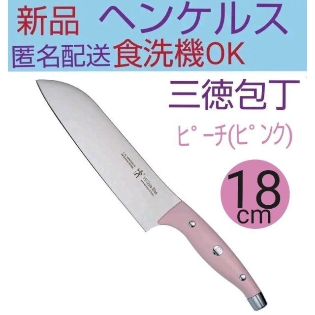 Zwilling J.A. Henckels(ツヴィリングジェイエーヘンケルス)の新品◆未使用　ヘンケルス HIスタイル エリート 三徳包丁 ピーチ ステンレス インテリア/住まい/日用品のキッチン/食器(調理道具/製菓道具)の商品写真