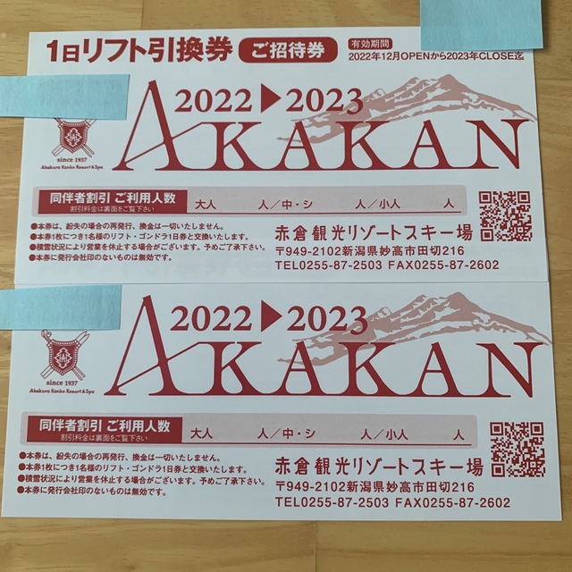 赤倉観光リゾートスキー場一日券×2枚よろしくお願いします