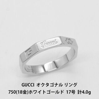 グッチ(Gucci)の美品 グッチ オクタゴナル リング ホワイトゴールド 750 指輪 U06444(リング(指輪))
