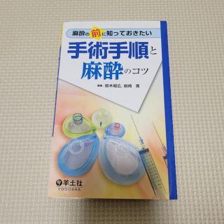 麻酔の前に知っておきたい手術手順と麻酔のコツ(健康/医学)