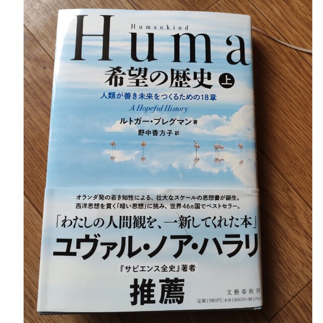 Ｈｕｍａｎｋｉｎｄ希望の歴史 人類が善き未来をつくるための１８章 上 エンタメ/ホビーの本(人文/社会)の商品写真