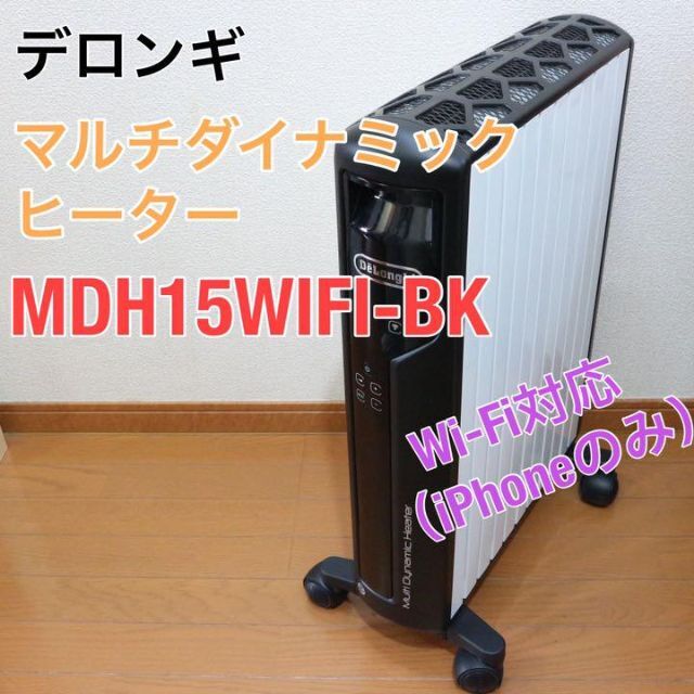 デロンギ MDH15WIFI-BK マルチダイナミックヒーター