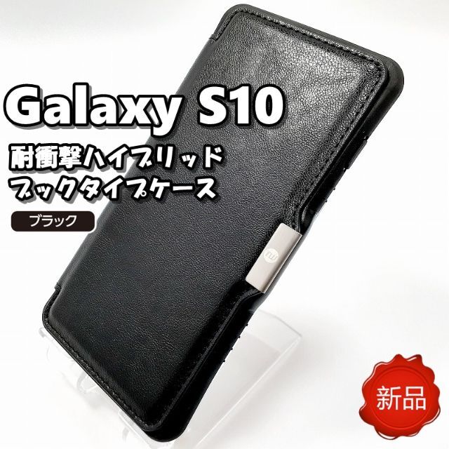 ♦ 新品 ギャラクシー S10 スマホケース ブラック スマホ/家電/カメラのスマホアクセサリー(Androidケース)の商品写真