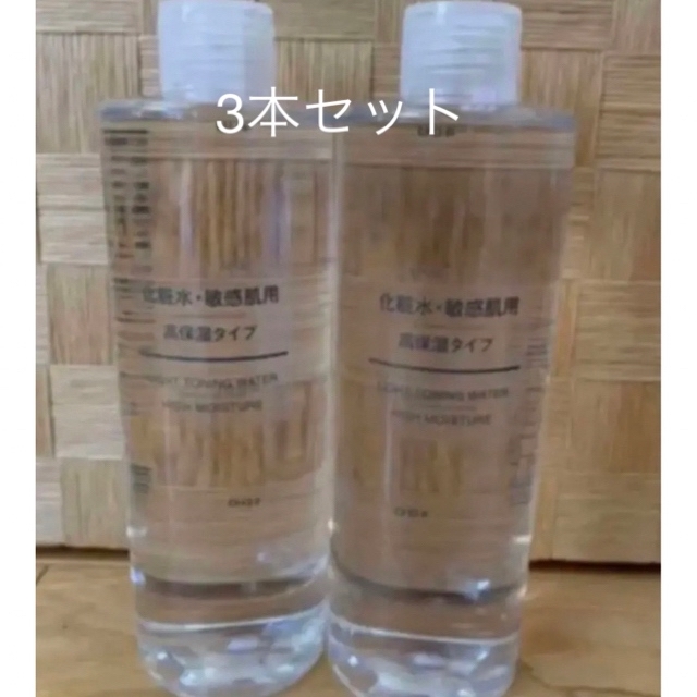 無印良品 敏感肌用高保湿化粧水 400ml✖️2 コスメ/美容のスキンケア/基礎化粧品(化粧水/ローション)の商品写真