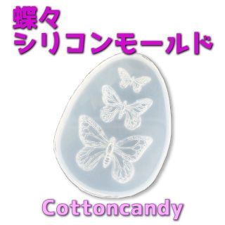 蝶々 バタフライ 3連 レジン シリコンモールド(その他)