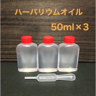 ハーバリウムオイル 50ml×3本・スポイトセット(プリザーブドフラワー)