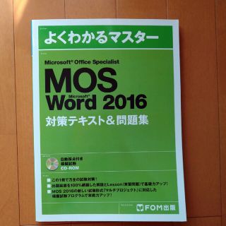 よくわかるマスターMOS　Word2016対策テキスト＆問題(資格/検定)