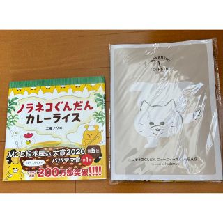 ハクセンシャ(白泉社)のノラネコぐんだん　カレーライス　絵本　マルシェバッグ　新品(絵本/児童書)