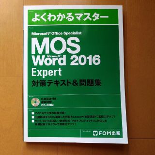 よくわかるマスター Mos Word2016 Expert(資格/検定)