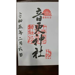 音更神社御朱印＋御朱印帳(書)