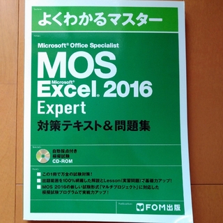 よくわかるマスター Mos Word2016 Expert(資格/検定)