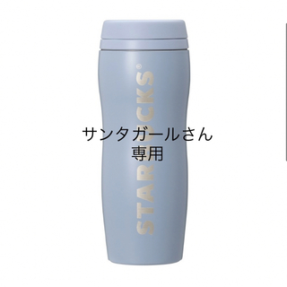 スターバックスコーヒー(Starbucks Coffee)のカーヴドステンレスボトルマットブルーグレー355ml(タンブラー)