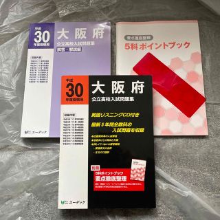 大阪府　公立高校入試問題集　平成30年　5年分　リスニングCD付　解説本　解答本(資格/検定)