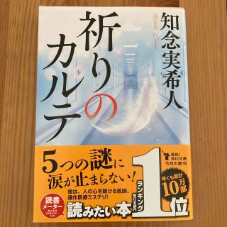 カドカワショテン(角川書店)の祈りのカルテ(文学/小説)