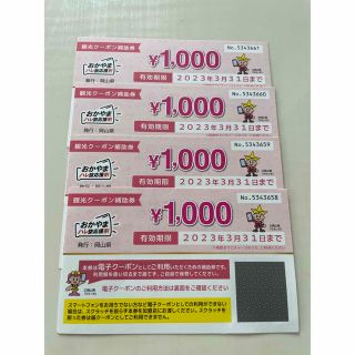 旅行支援 岡山県 観光クーポン補助券 おかやまハレ旅応援割 4000円分(ショッピング)