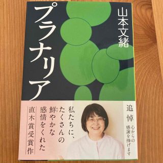 ブンゲイシュンジュウ(文藝春秋)のプラナリア(文学/小説)