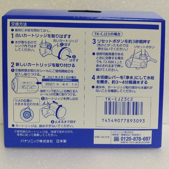 Panasonic(パナソニック)のパナソニック 浄水器交換用カートリッジ TK-CJ23C2 インテリア/住まい/日用品のキッチン/食器(浄水機)の商品写真