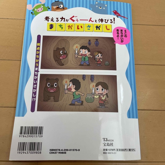 考える力がぐぅーんと伸びる！まちがいさがし エンタメ/ホビーの本(語学/参考書)の商品写真