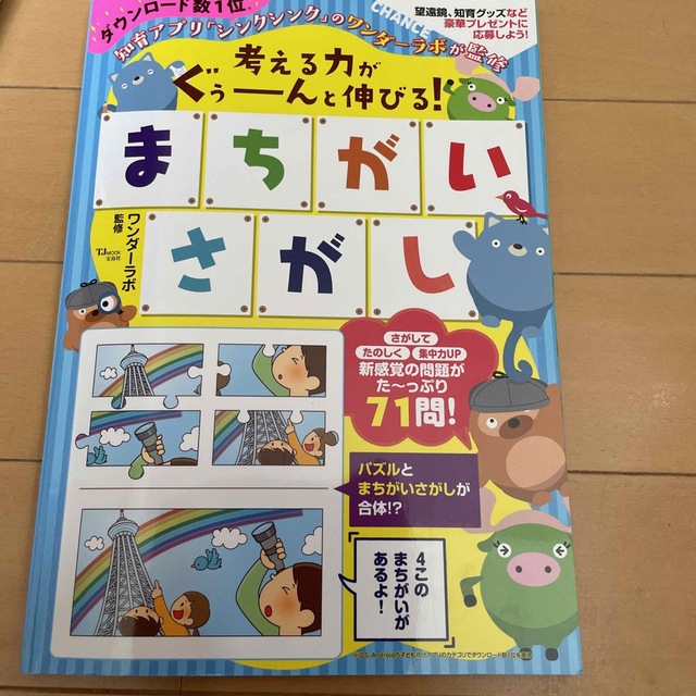 考える力がぐぅーんと伸びる！まちがいさがし エンタメ/ホビーの本(語学/参考書)の商品写真