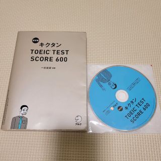 キクタンＴＯＥＩＣ　ＴＥＳＴ　ＳＣＯＲＥ　６００ 改訂版(資格/検定)