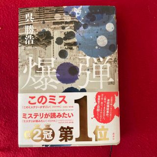 コウダンシャ(講談社)の爆弾　呉勝浩(文学/小説)