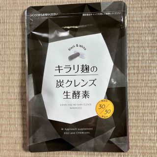 キラリ麹の炭クレンズ(ダイエット食品)