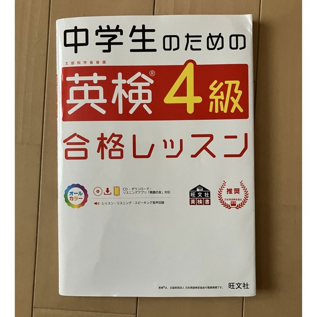 中学生のための英検４級合格レッスン 文部科学省後援 エンタメ/ホビーの本(資格/検定)の商品写真