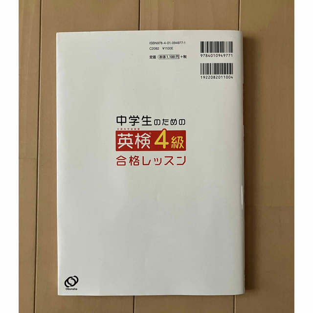 中学生のための英検４級合格レッスン 文部科学省後援 エンタメ/ホビーの本(資格/検定)の商品写真