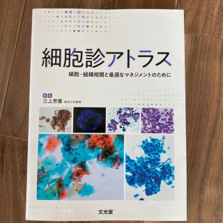 細胞診アトラス 細胞・組織相関と最適なマネジメントのために(健康/医学)