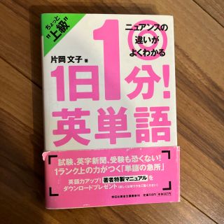 英単語★１日１分！英単語 ちょっと上級　ニュアンスの違いがよくわかる(その他)