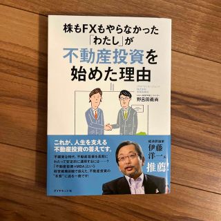 未使用品★株もＦＸもやらなかった「わたし」が不動産投資を始めた理由(ビジネス/経済)