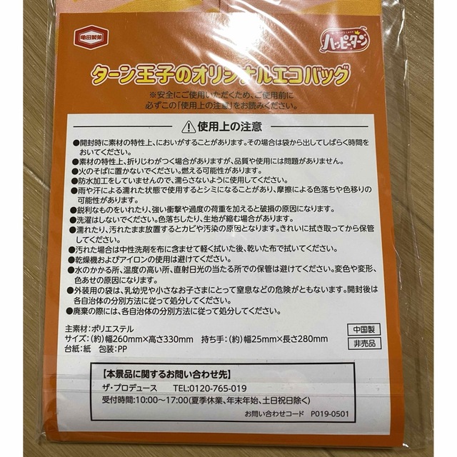 亀田製菓(カメダセイカ)のハッピーターン エコバッグ エンタメ/ホビーのコレクション(ノベルティグッズ)の商品写真