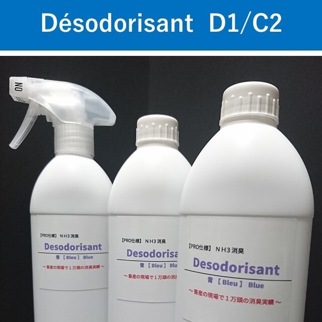 NH3消臭 Desodorisant【PRO仕様】D1/C2 その他のペット用品(猫)の商品写真