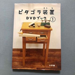 ショウガクカン(小学館)のこはるん様専用☆ピタゴラ装置 DVDブック① ピタゴラスイッチ 小学館(キッズ/ファミリー)