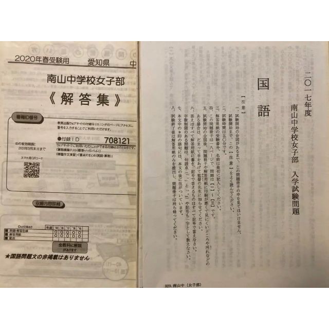 過去問　南山中学校　女子部　インテリア/住まい/日用品　その他