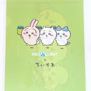 チイカワ(ちいかわ)のちいかわ リカルデント オリジナル クリアファイル 非売品 集合(クリアファイル)