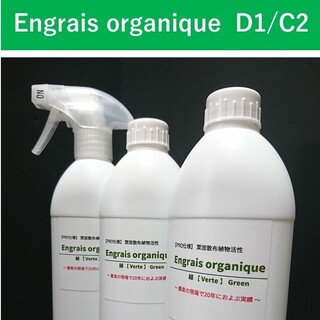 葉面散布植物活性 Engrais organique【PRO仕様】D1/C2(フルーツ)