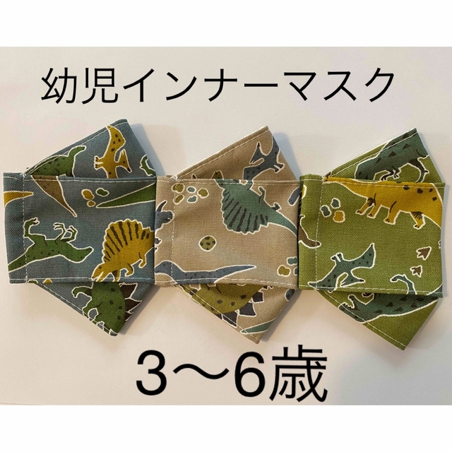 【sale】ハンドメイド　幼児インナーマスク　大臣 ハンドメイドのキッズ/ベビー(外出用品)の商品写真