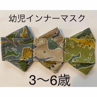 【sale】ハンドメイド　幼児インナーマスク　大臣(外出用品)