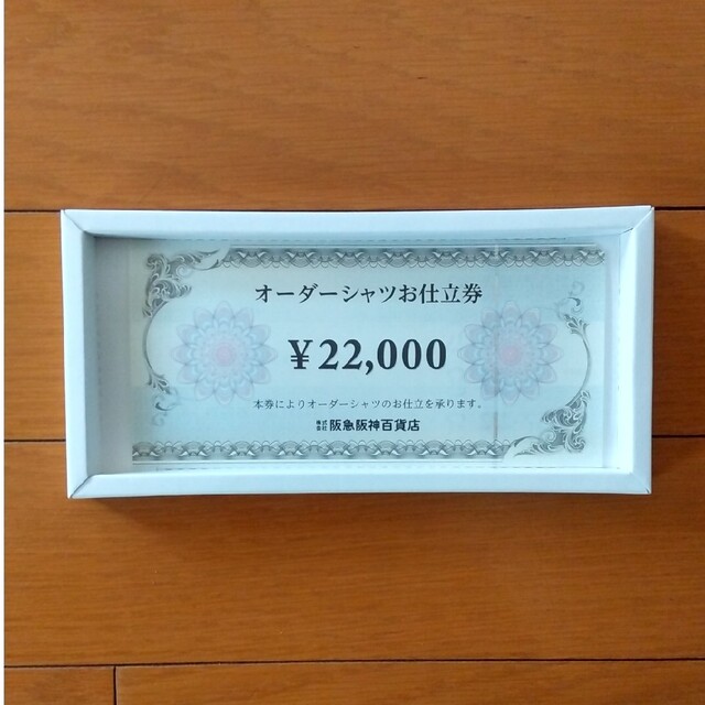 阪急阪神百貨店 オーダーシャツお仕立券　33000円分