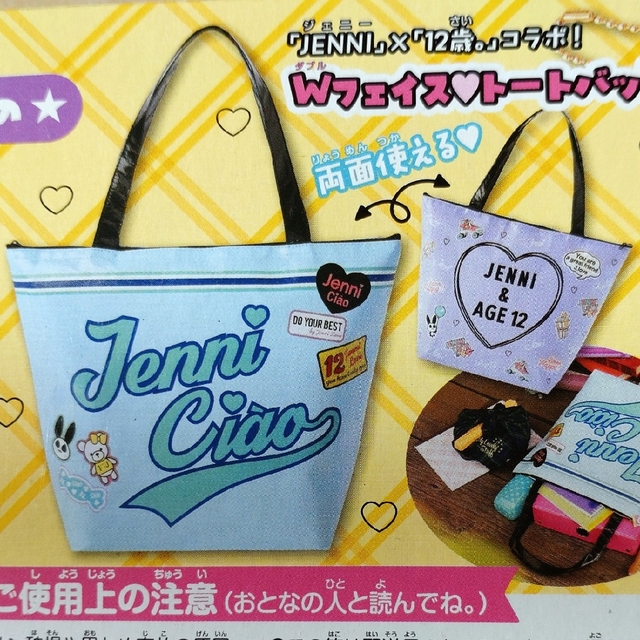 JENNI(ジェニィ)のJENNI　Wフェイストートバッグ　ちゃお付録 レディースのバッグ(トートバッグ)の商品写真